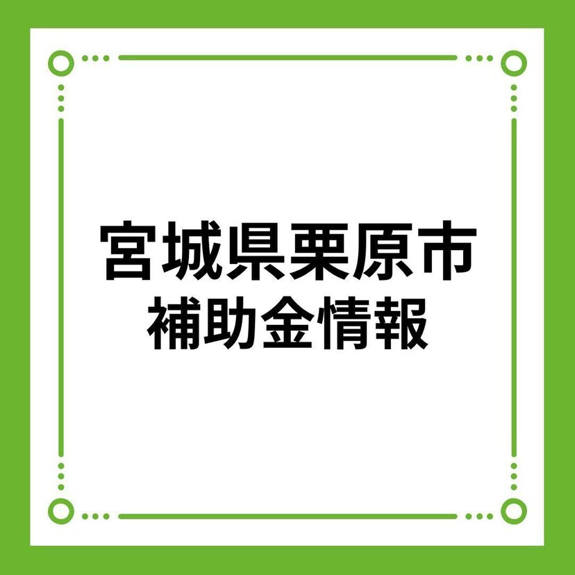 【宮城県栗原市】結婚新生活支援事業