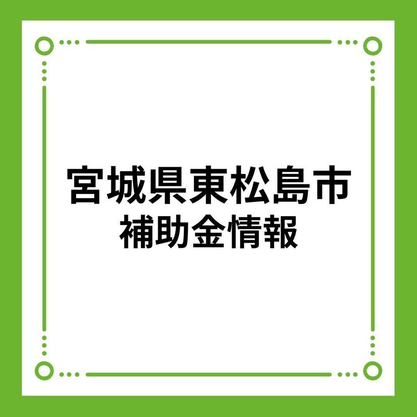 【宮城県東松島市】結婚新生活支援事業補助金