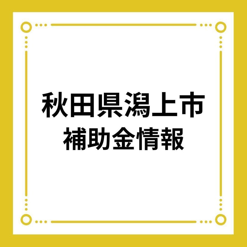 【秋田県潟上市】潟上市結婚新生活支援事業補助金