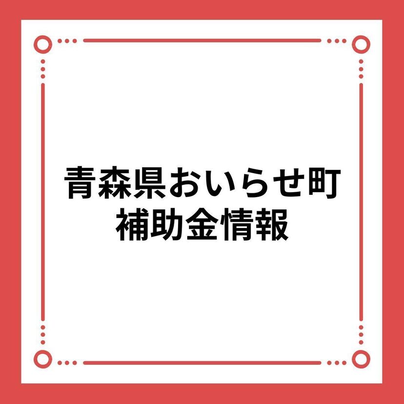 【青森県おいらせ町】おいらせ町甲洋・下田小学校区子育て世代定住助成金