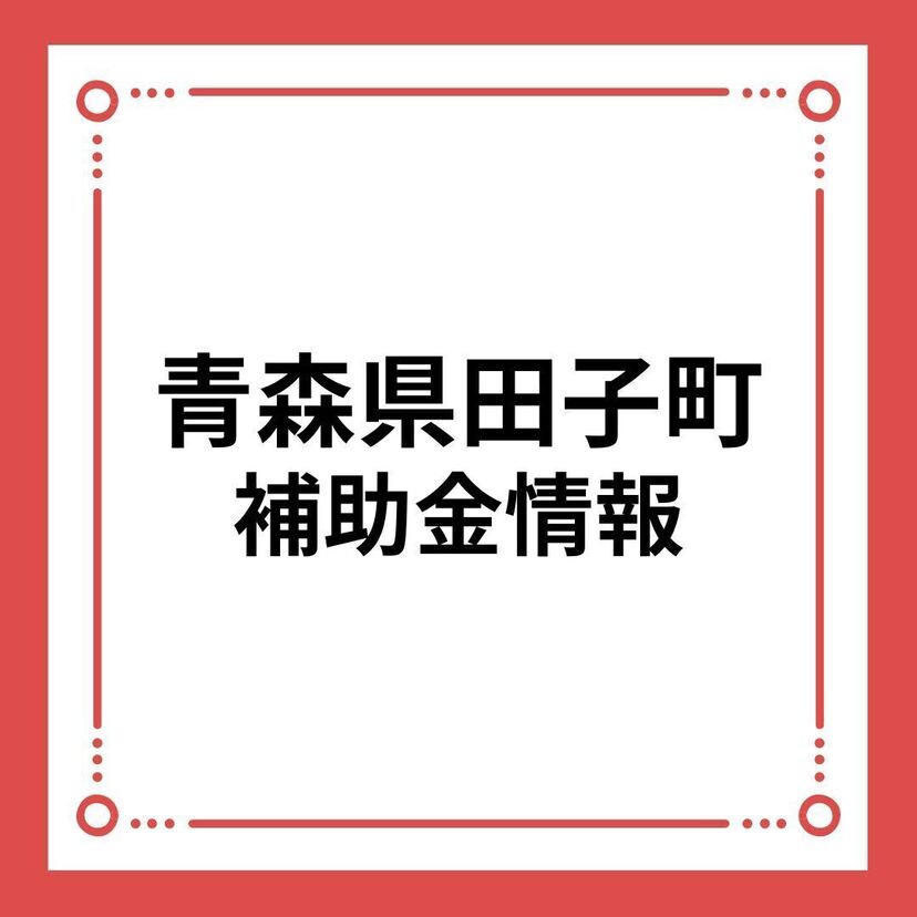 【青森県田子町】住宅リフォーム支援事業