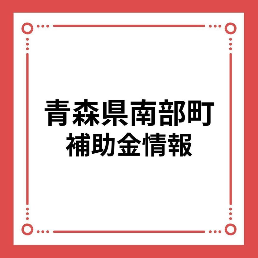 【青森県南部町】住宅新築リフォーム支援事業