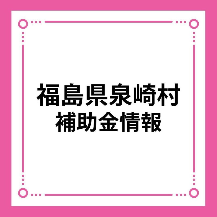 【福島県泉崎村】泉崎村結婚新生活支援事業補助金