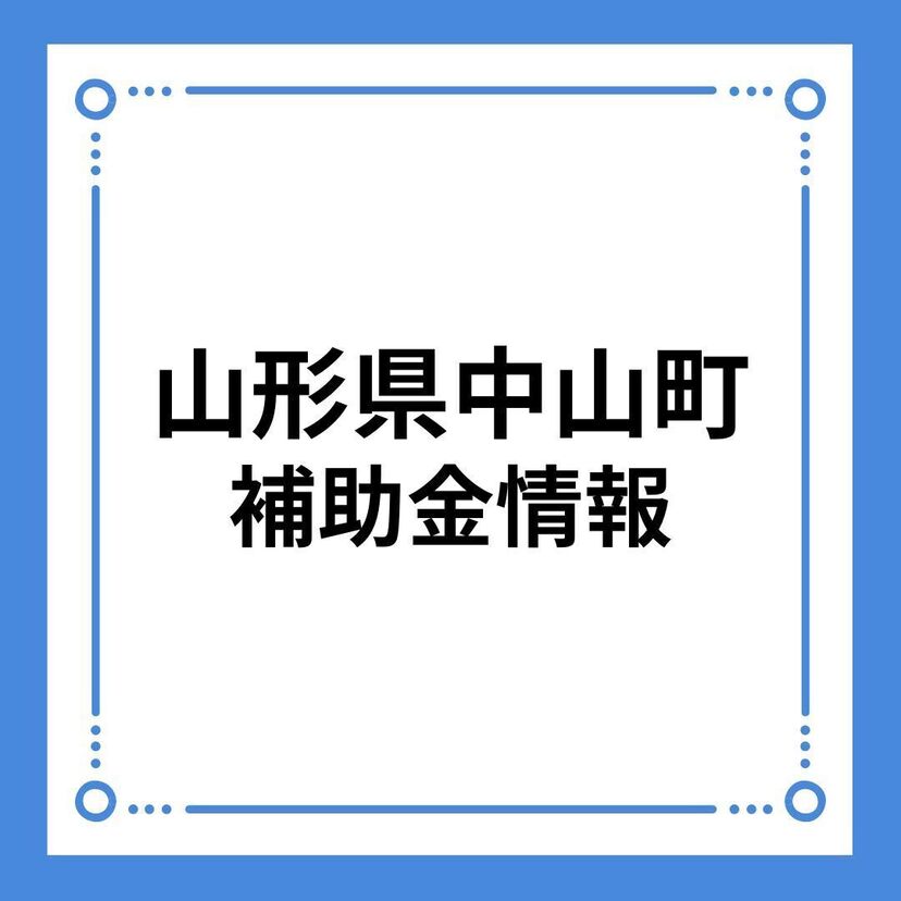 【山形県中山町】住宅用太陽光発電システム設置補助金