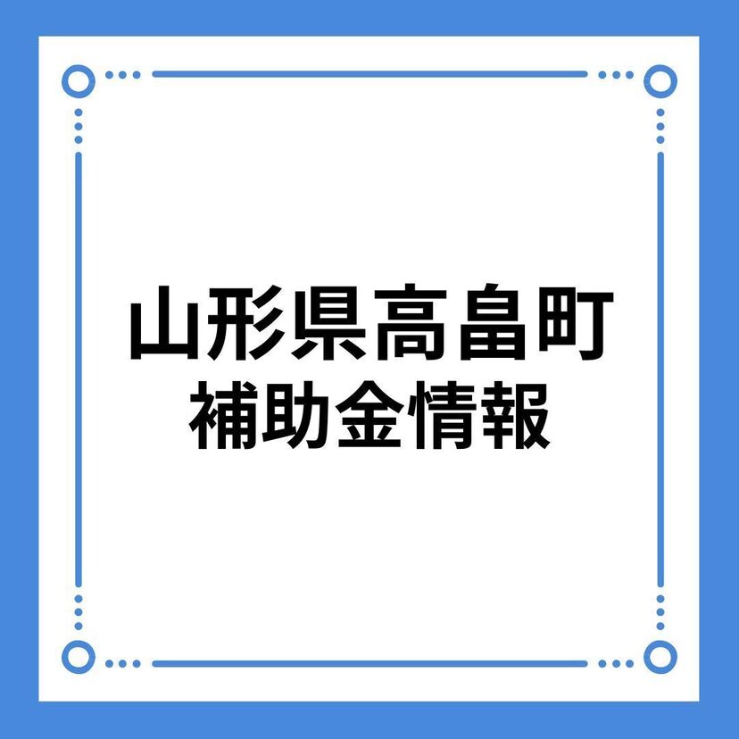 【山形県高畠町】移住定住促進事業助成金