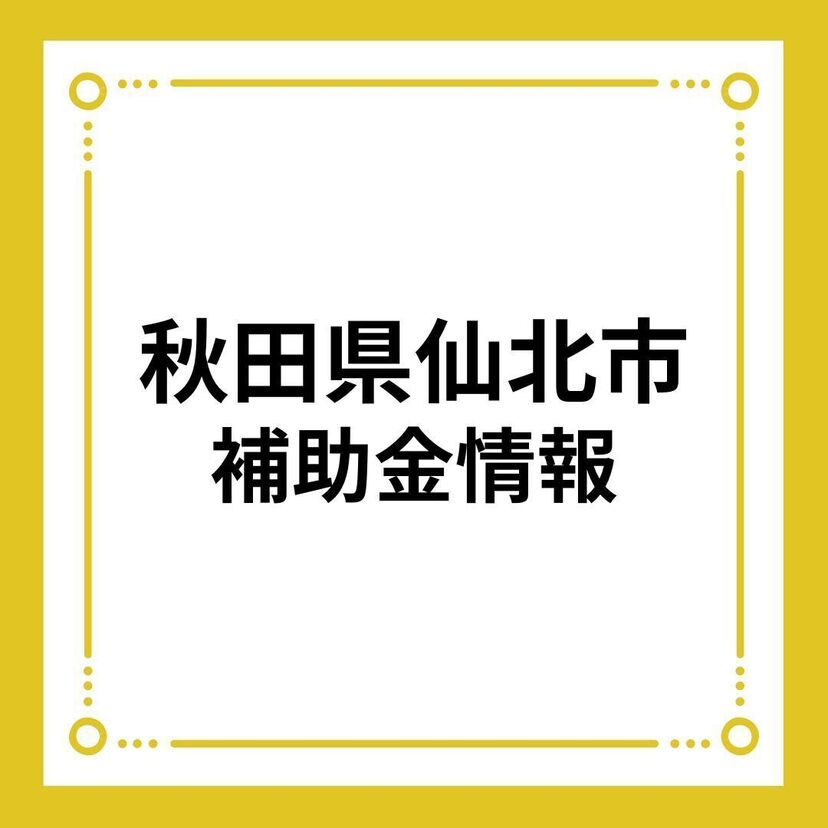 【秋田県仙北市】仙北市若者マイホーム取得助成金