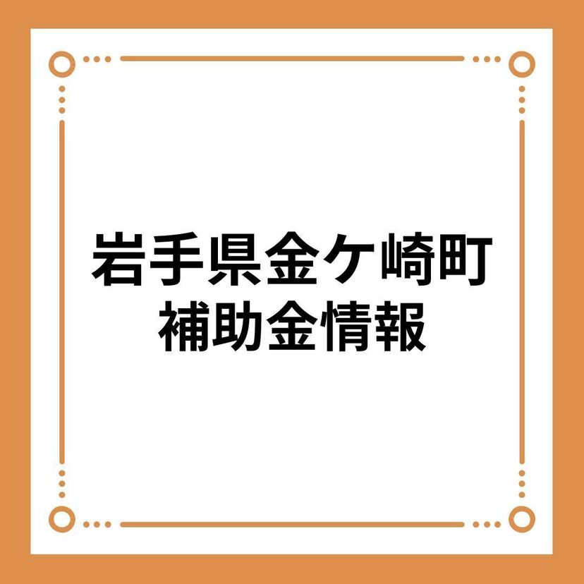 【岩手県金ケ崎町】金ケ崎町定住促進住宅取得支援補助金