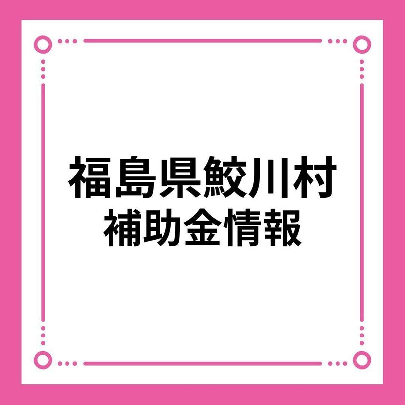 【福島県鮫川村】結婚新生活支援事業