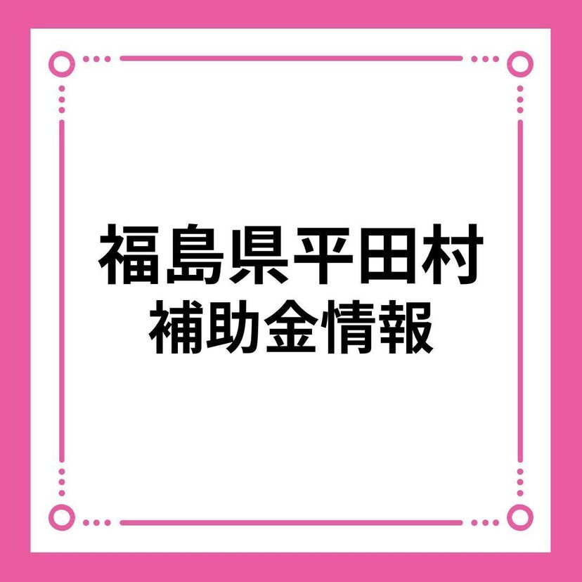 【福島県平田村】結婚新生活支援補助金交付事業