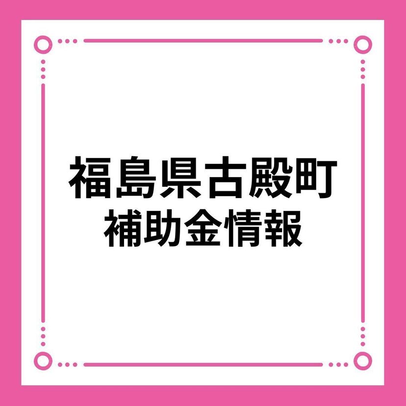 【福島県古殿町】古殿町結婚新生活支援事業補助金