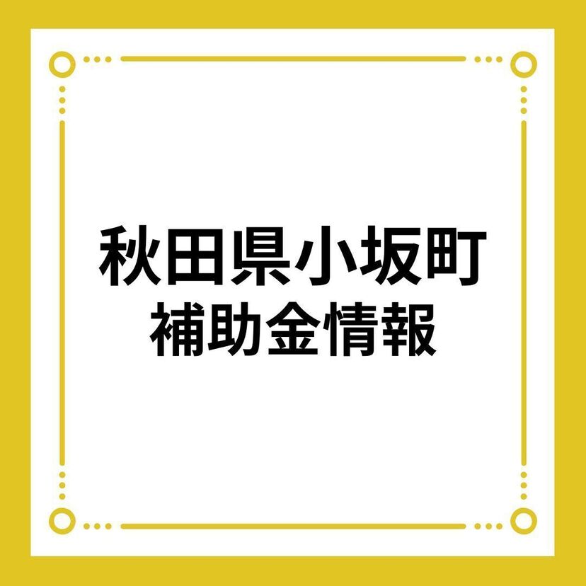 【秋田県小坂町】令和6年度小坂町新住宅リフォーム支援事業