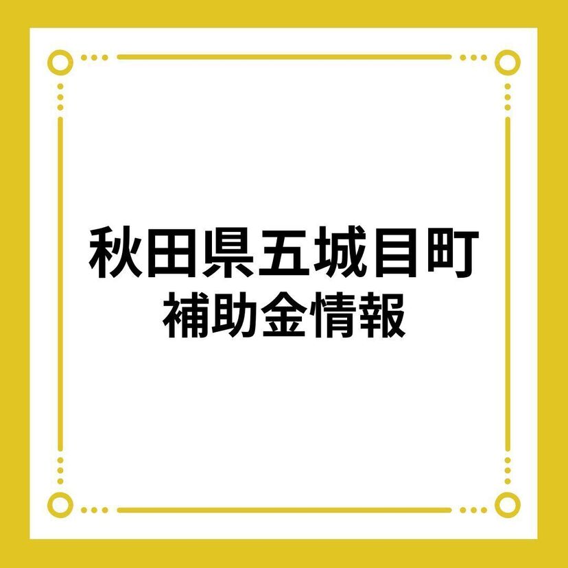 【秋田県五城目町】五城目町住宅リフォーム推進事業