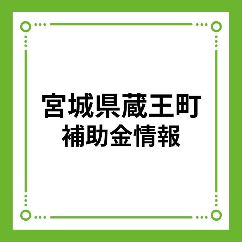 【宮城県蔵王町】定住促進事業補助金