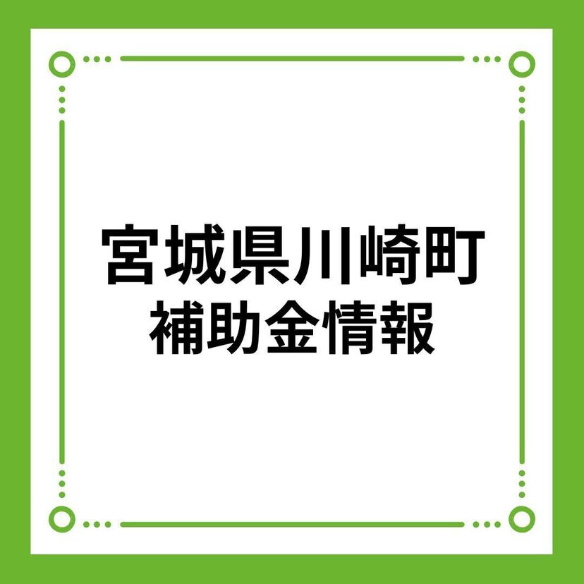 【宮城県川崎町】川崎町次世代型住宅助成事業（住宅用スマートエネルギー設備普及促進事業助成金）