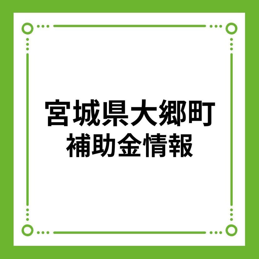 【宮城県大郷町】住宅取得支援事業補助金