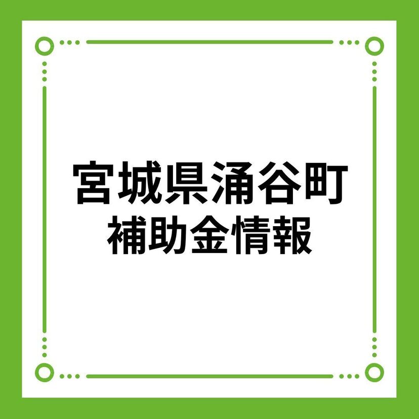 【宮城県涌谷町】涌谷町住宅取得助成事業