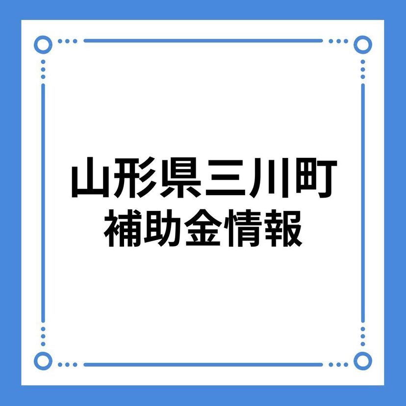 【山形県三川町】令和6年度　三川町住宅取得支援事業