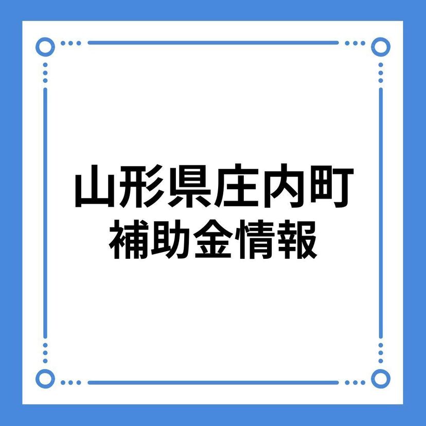 【山形県庄内町】庄内町定住応援住まいづくり補助金（住宅取得支援事業/住宅リフォーム支援事業）