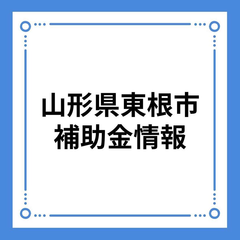 【山形県東根市】東根市住まい応援事業