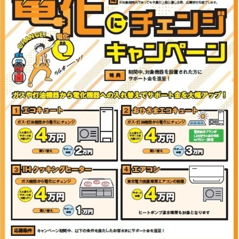 電化機器の買い替えを検討しております。おすすめのキャンペーンはありますか？