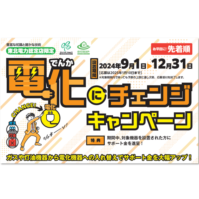 電化機器の買い替えにおすすめのキャンペーンは？