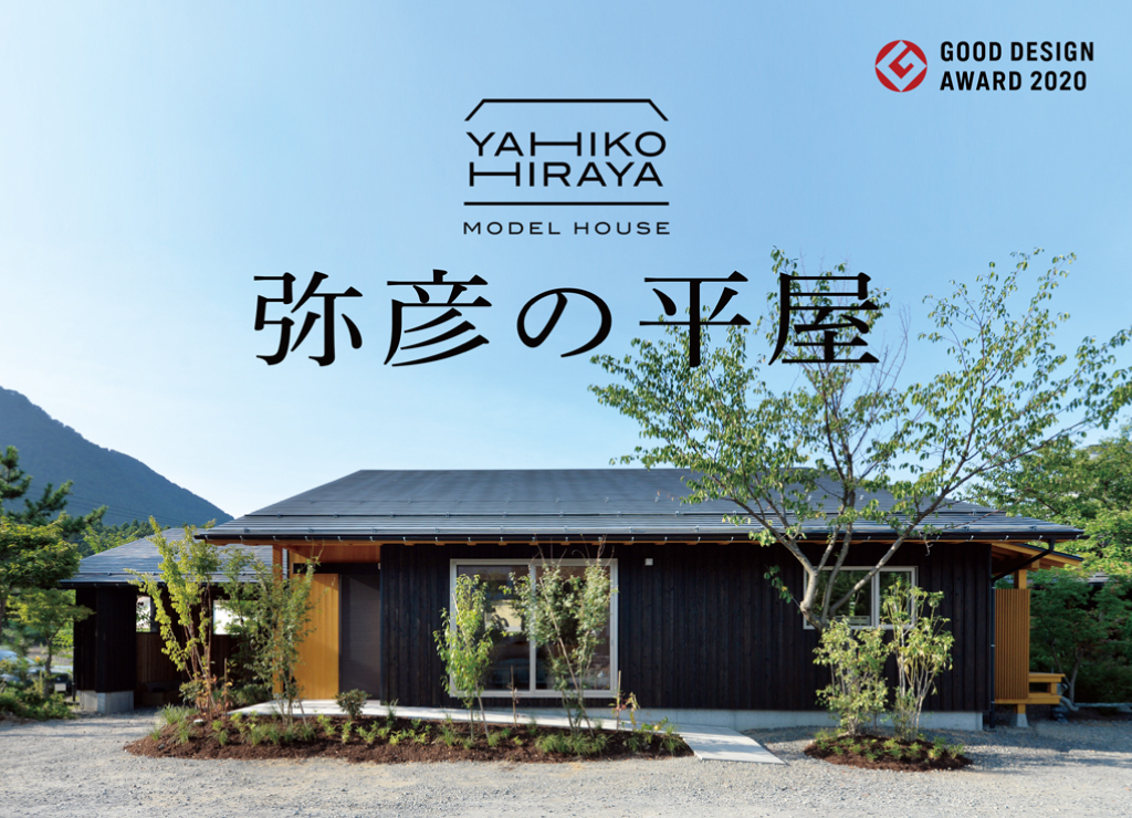 二村建築】弥彦の平屋 常設展示場