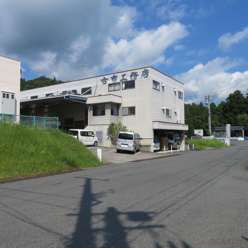 有限会社古市工務店（福島県いわき市）