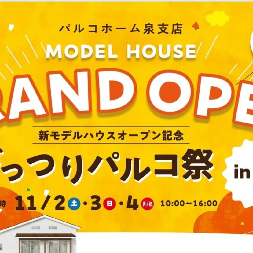 【富谷市】11/2(土)～4 (月)パルコホーム宮城 新モデルハウス!!