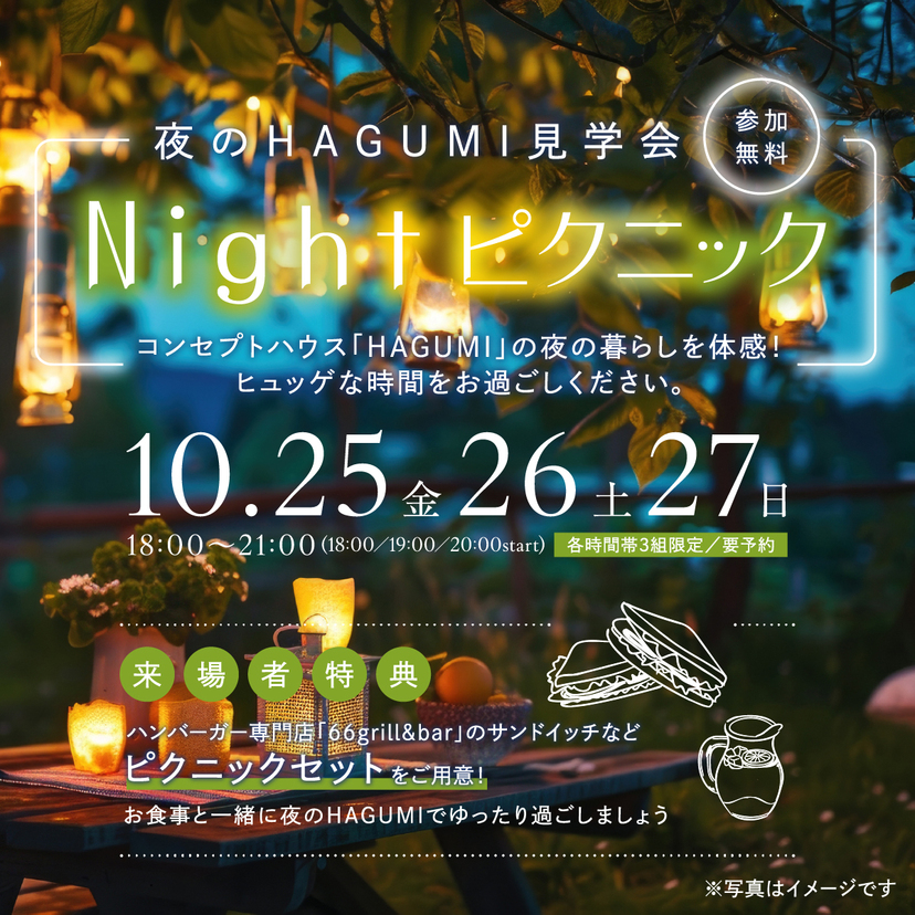 【上越市】10/25~27 和ごころ工房 夜のHAGUMI見学会 Nightピクニック