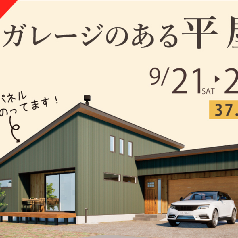 9/21.22 奥州市江刺稲瀬にて『ガレージのある平屋』完成見学会 開催！