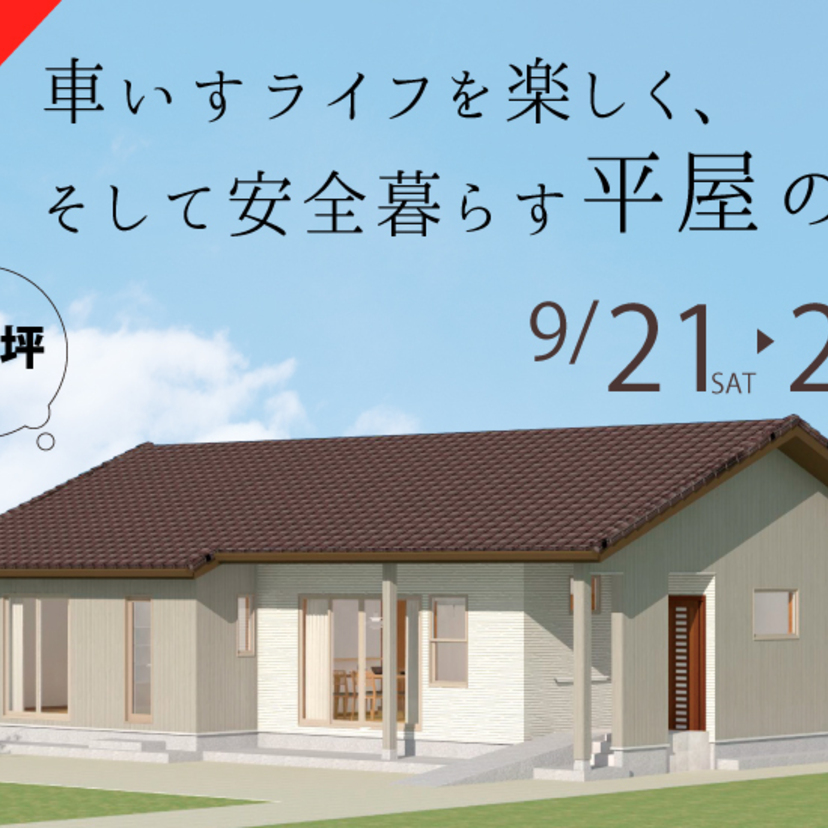 9/21.22　一関市山目境にて『車いす生活をenjoyできる平屋』の完成見学会開催！