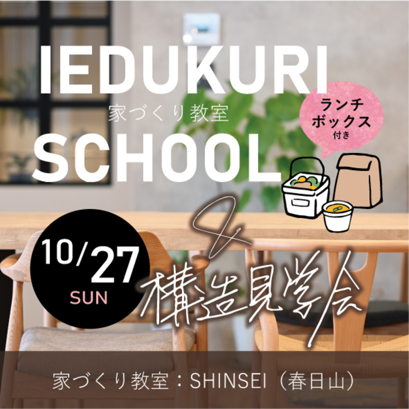 【上越市】10/27（日）SHINSEI　家づくり教室＆構造見学会