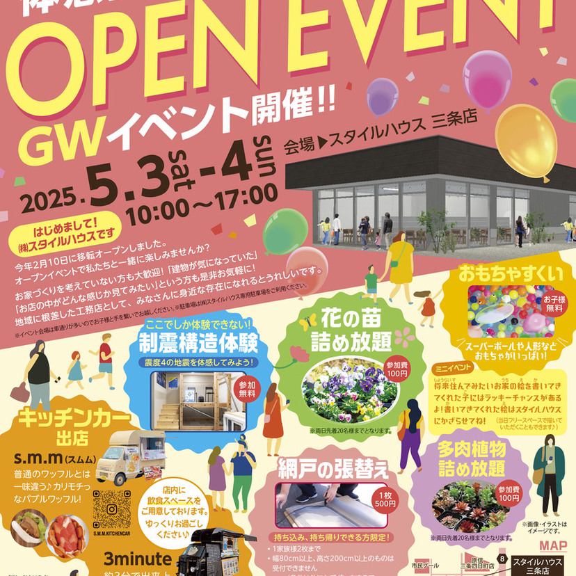 【三条市】スタイルハウス　体感型ショールーム　OPEN　EVENT