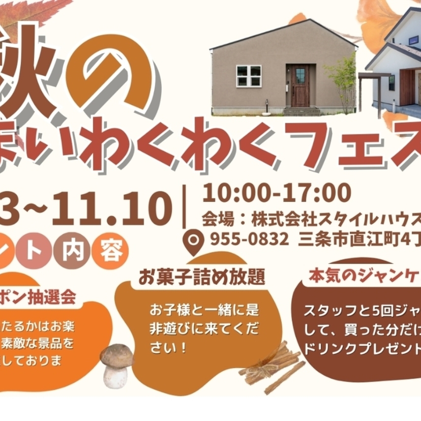 【三条市】スタイルハウス 11/3～11/10 秋の住まいわくわくフェスタ