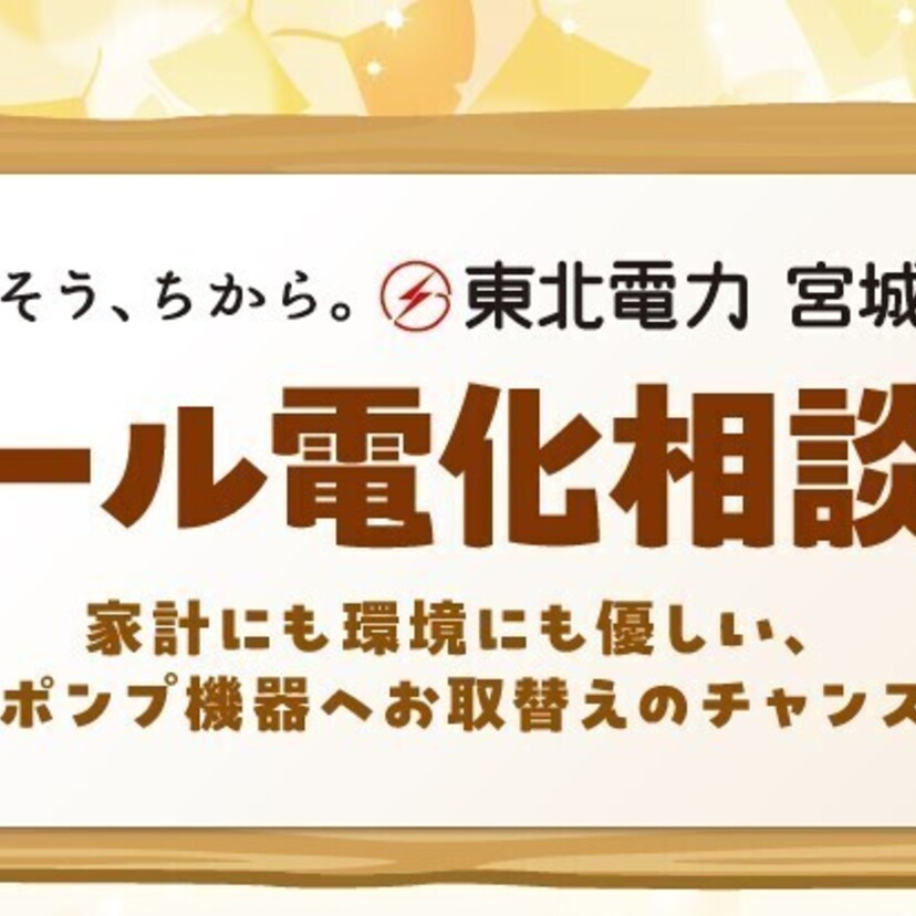 【宮城県】11月・12月　東北電力㈱宮城支店によるオール電化相談会開催！