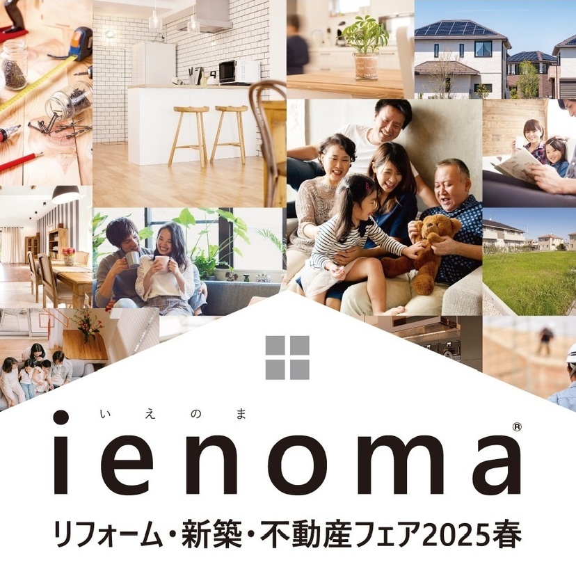 【新潟県内】ienoma　リフォーム・新築・不動産フェア2025春〔新潟日報社〕