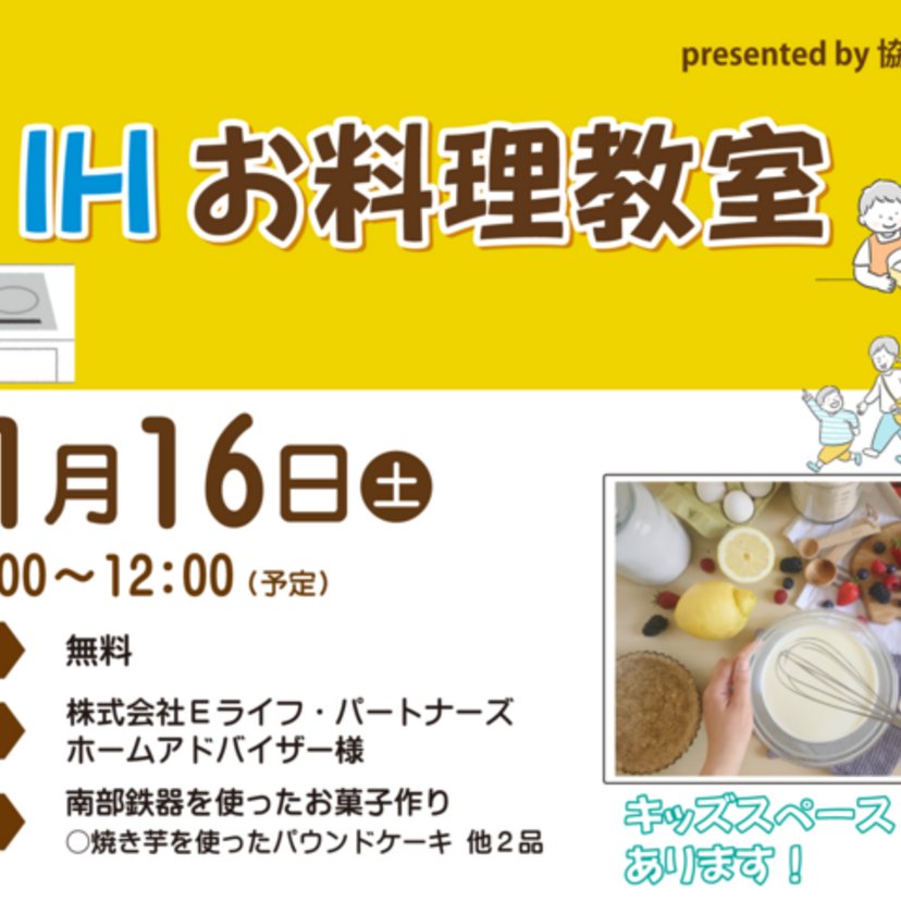 【奥州市】11月16日(土) 協和建工 IHお料理教室