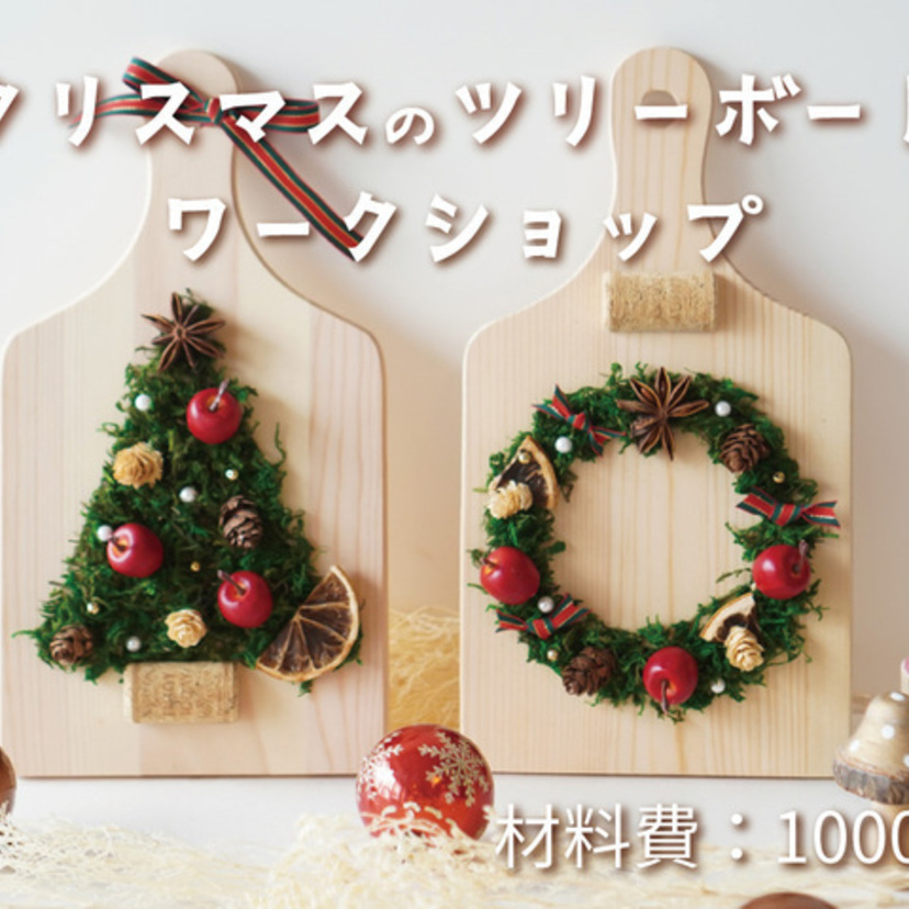 【山形市】　11月30日（土）　櫻井建設　クリスマスのツリーボードづくり／ワークショップ