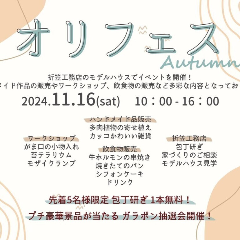 【郡山市田村町】折笠工務店　11月16日(土)  2024Autumn オリフェス【モデルハウスイベント】