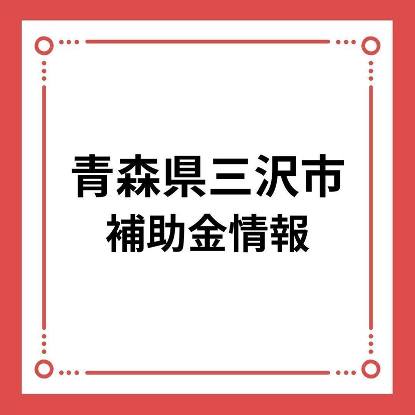 【青森県三沢市】令和6年度 三沢市住宅取得支援事業助成金