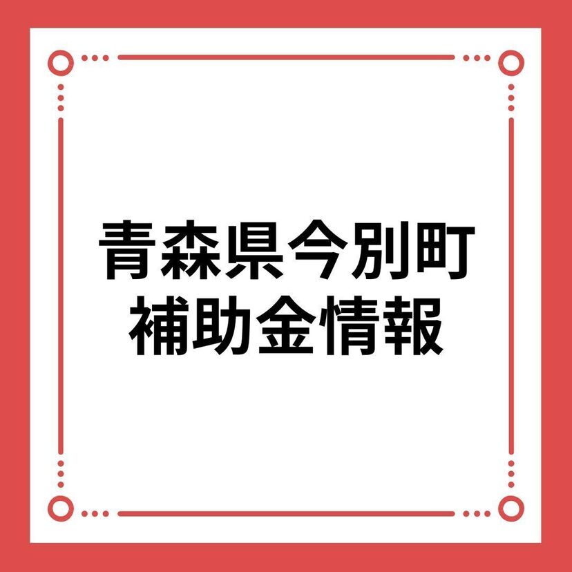 【青森県今別町】今別町定住促進住宅取得等補助金