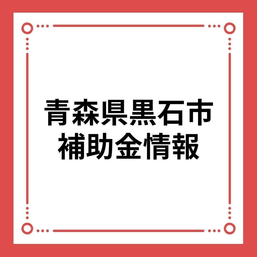 【青森県黒石市】黒石市空き家利活用事業補助金