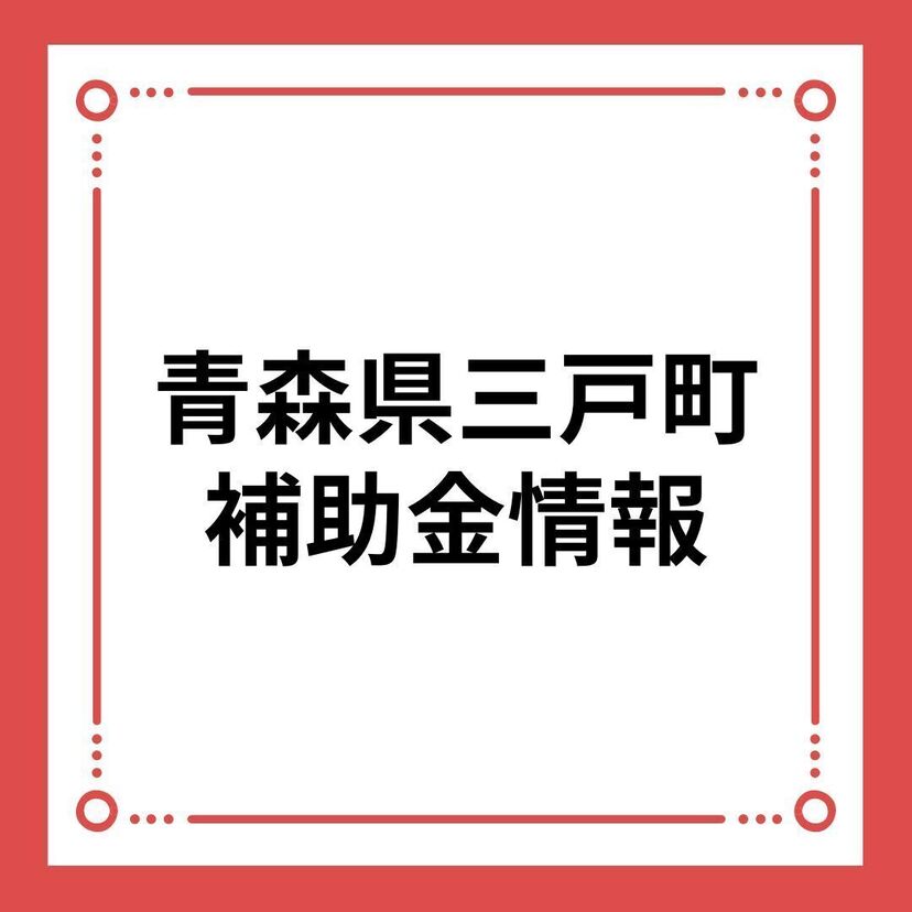 【青森県三戸町】三戸町結婚新生活支援事業補助金