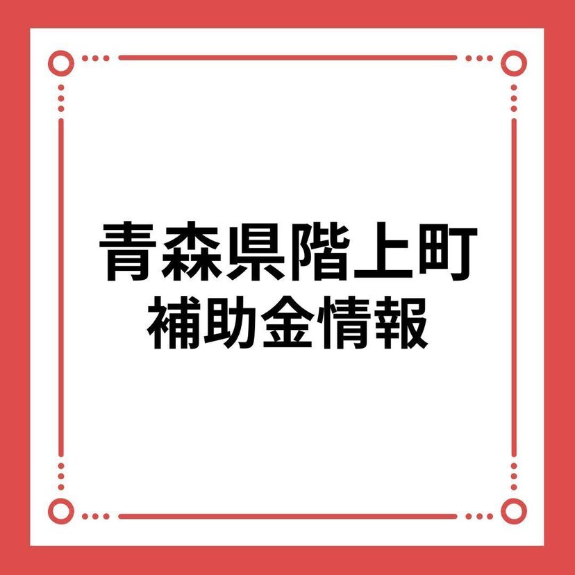 【青森県階上町】結婚新生活支援事業