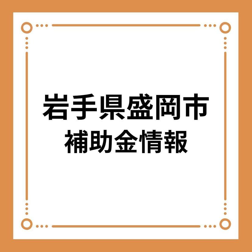 【岩手県盛岡市】盛岡市市産材利用住宅支援事業