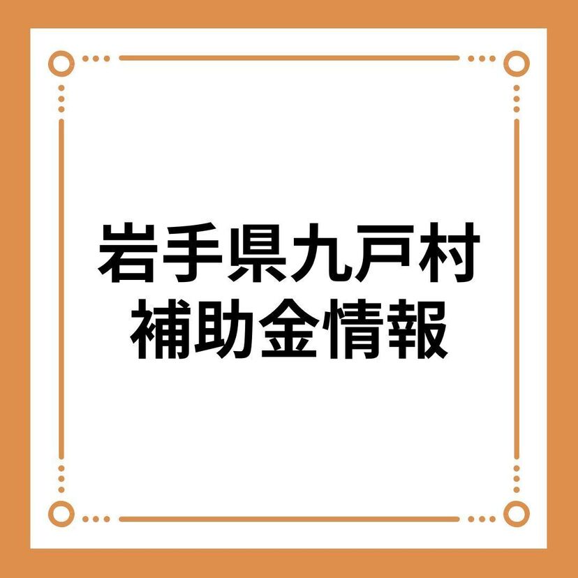 【岩手県九戸村】住宅建設助成