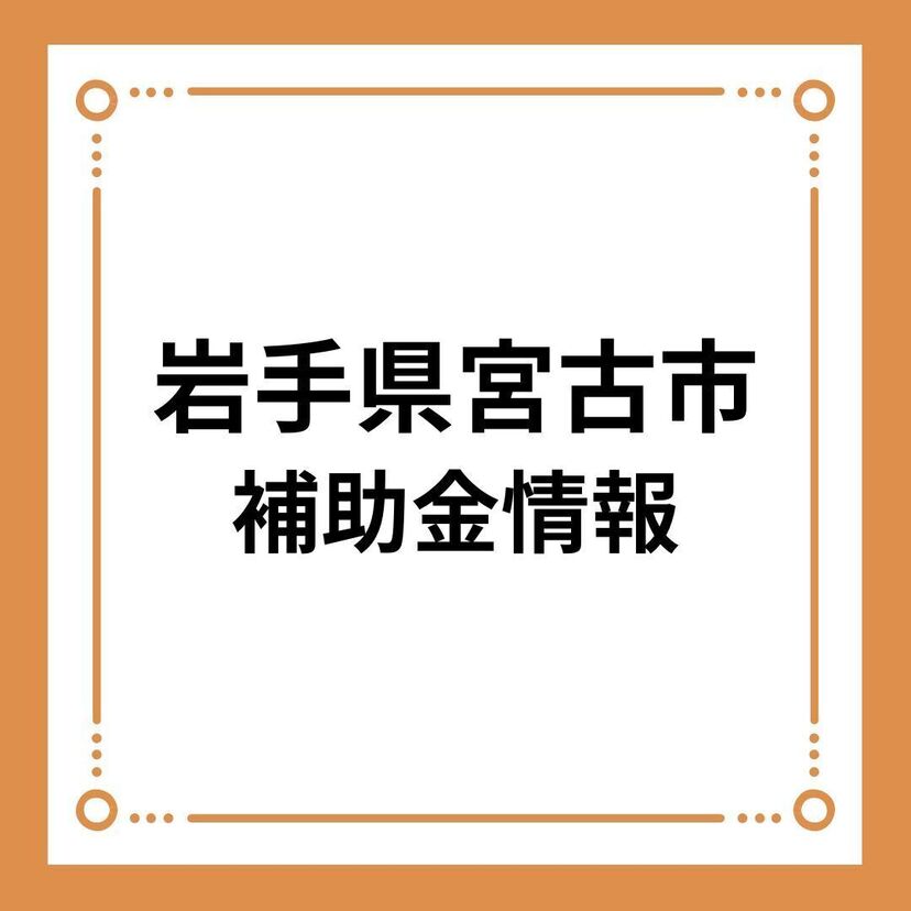 【岩手県宮古市】住宅用太陽光発電・蓄電池システム導入促進費補助金