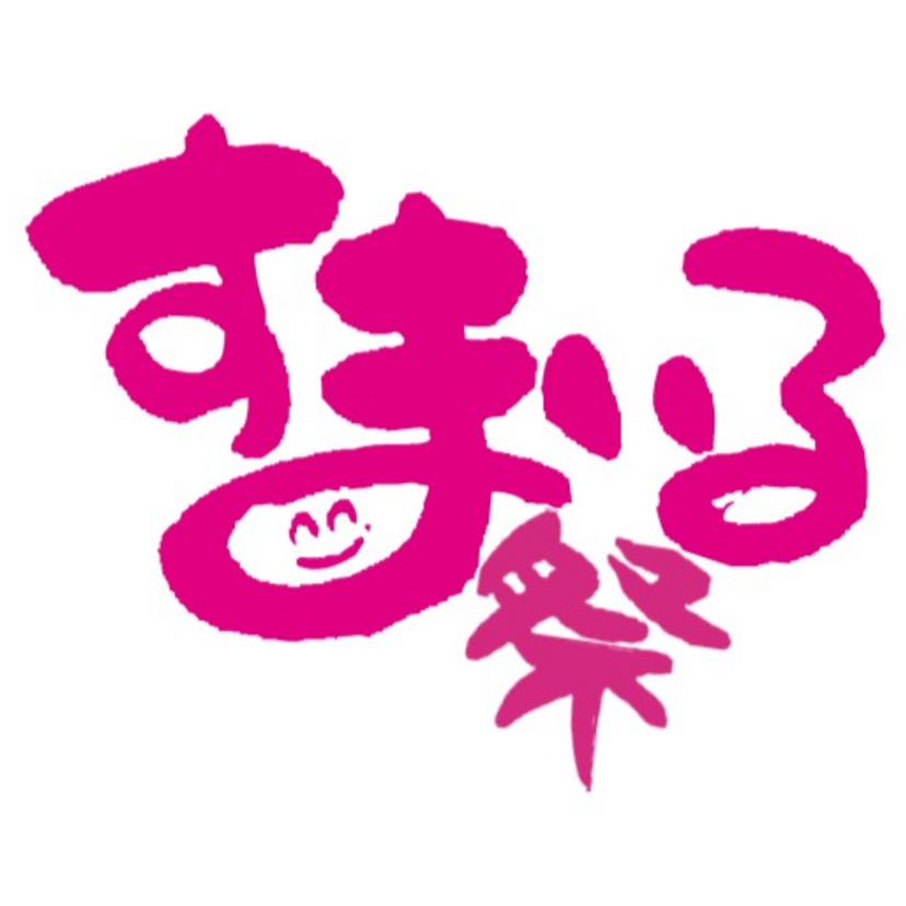 【弥彦村】10/25（土）・10/26（日）二村建築　すまいる祭開催のお知らせ
