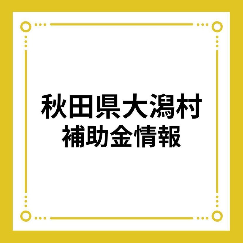 【秋田県大潟村】結婚新生活応援事業