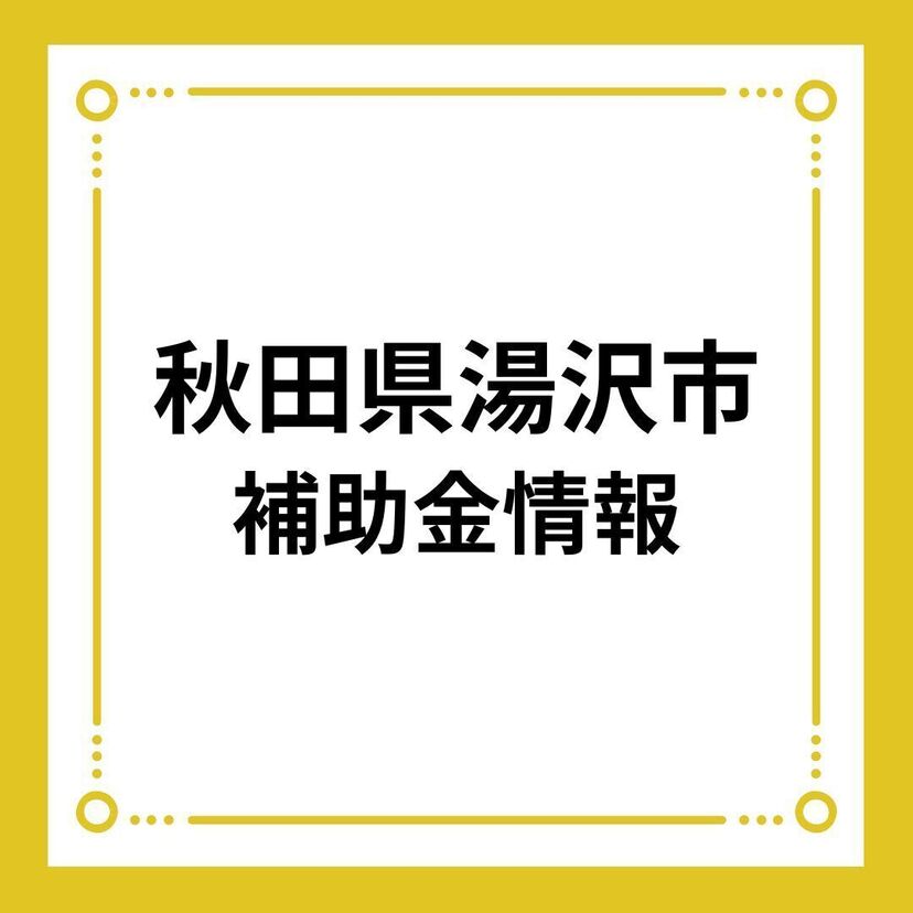 【秋田県湯沢市】結婚新生活スタート応援事業補助金